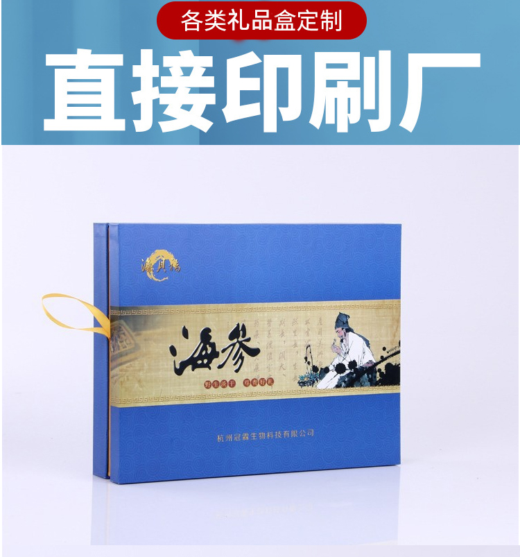 海參禮品盒包裝 源頭廠家